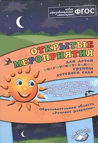 Купить Открытые мероприятия для детей подготовительной группы детского сада. Образовательная область "Речевое развитие" — Фото №1