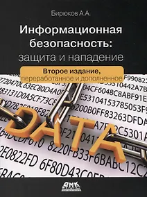 Купить Информационная безопасность: защита и нападение — Фото №1