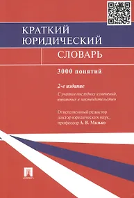 Купить Краткий юридический словарь / 2-е изд., перераб. и доп. — Фото №1
