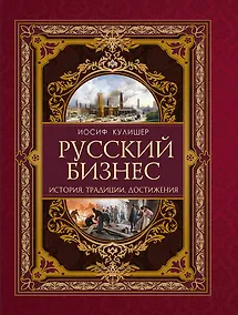 Купить Русский бизнес. История, традиции, достижения — Фото №1