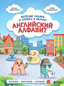 Купить Английский алфавит. Весёлые сказки о буквах и звуках — Фото №1