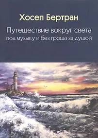 Купить Путешествие вокруг света под музыку и без гроша за душой — Фото №1