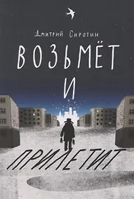 Купить Возьмет и прилетит — Фото №1