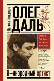 Купить Олег Даль. Я - инородный артист — Фото №1