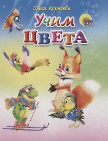 Купить Учим цвета — Фото №1