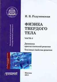 Купить Физика твердого тела. Часть 2. Динамика кристаллической решетки. Тепловые свойства решетки. — Фото №1