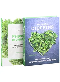 Купить Рецепты столетия. Марафон столетия (комплект из 2 книг) — Фото №1