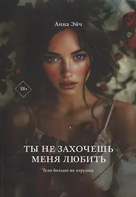 Купить Ты не захочешь меня любить — Фото №1
