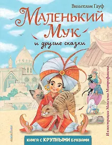 Купить Маленький Мук и другие сказки — Фото №1