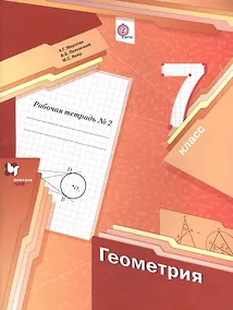 Купить Геометрия. 7 класс. Рабочая тетрадь № 2 для учащихся ощеобразовательных учреждений — Фото №1