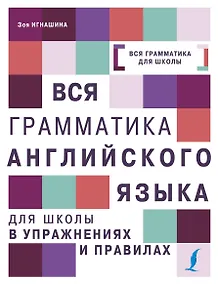 Купить Вся грамматика английского языка для школы в упражнениях и правилах — Фото №1