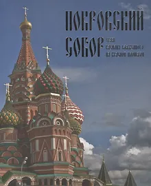 Купить Покровский собор Храм Василия Блаженного на Красной площади (м) Сарачева — Фото №1