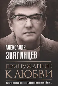 Купить Принуждение к любви — Фото №1