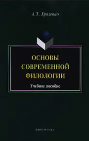 Купить Основы современной филологии. Учебное пособие для студентов и магистрантов филологических факультетов высших учебных заведений — Фото №1