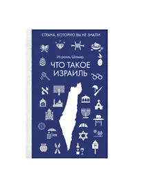Купить Что такое Израиль — Фото №1