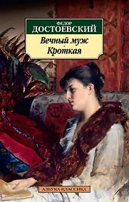 Купить Вечный муж. Кроткая — Фото №1