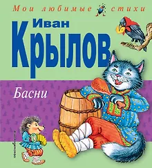 Купить Басни — Фото №1