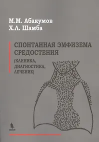Купить Спонтанная эмфизема средостения (клиника, диагностика, лечение) — Фото №1