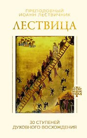 Купить Лествица. 30 ступеней духовного восхождения — Фото №1