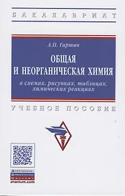 Купить Общая и неорганическая химия в схемах, рисунках, таблицах, химических реакциях. — Фото №1