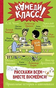 Купить Расскажи всем — вместе посмеёмся: Прикольные истории о школьниках — Фото №1