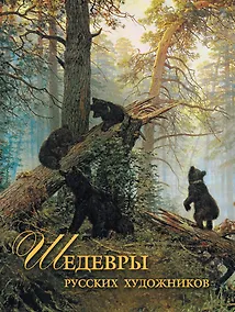 Купить Шедевры русских художников — Фото №1
