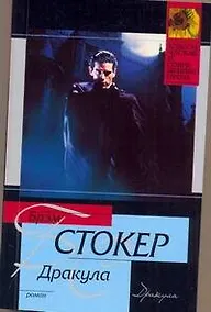 Купить Дракула : [роман] — Фото №1