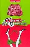 Купить Мой муж-изменщик — Фото №1