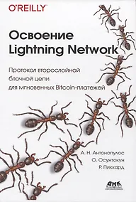 Купить Освоение LIGHTNING NETWORK. Протокол втрослойной блочной цепи для мгновенных Bitcoin-платежей — Фото №1