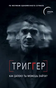 Купить Триггер. Как далеко ты можешь зайти? — Фото №1