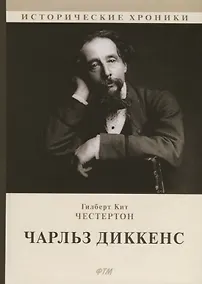 Купить Чарльз Диккенс — Фото №1