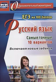 Купить Русский язык. ЕГЭ на 100 баллов. Самые точные 10 вариантов. Включает новые задания — Фото №1