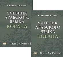 Купить Учебник арабского языка Корана в 4 частях. Часть 3 в двух книгах (комплект из 2 книг) — Фото №1