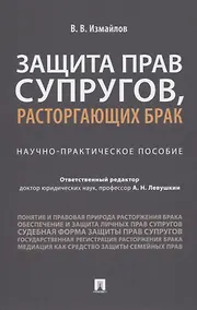 Купить Защита прав супругов, расторгающих брак. Научно-практическое пособие — Фото №1