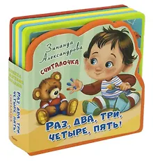 Купить Считалочка. Раз, два, три, четыре, пять! — Фото №1