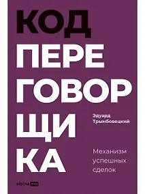 Купить Код переговорщика. Механизм успешных сделок — Фото №1