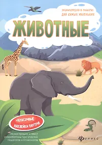 Купить Животные. Книжка-плакат (+красочные наклейки внутри!) — Фото №1