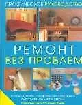 Купить Ремонт без проблем: Стиль, дизайн, современные техники, инструменты, материалы: Практическое руководство — Фото №1