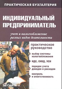 Купить Индивидуальный предприниматель: учет и налогообложение разных видов деятельности : практ. руководство 5- изд. — Фото №1