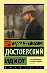 Купить Идиот — Фото №1