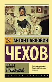 Купить Дама с собачкой: рассказы — Фото №1
