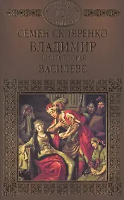 Купить История России в романах, Том 004, Владимир часть 2 — Фото №1
