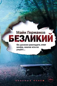 Купить Безликий — Фото №1