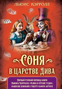 Купить Соня в царстве Дива — Фото №1