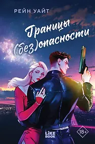 Купить Границы (без)опасности — Фото №1