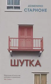 Купить Шутка — Фото №1