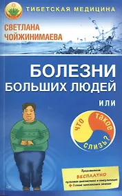 Купить Болезни больших людей, или Что такое слизь? — Фото №1