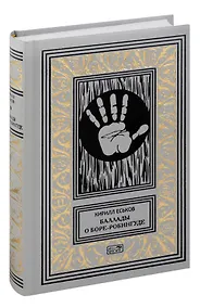 Купить Баллады о Боре-Робингуде — Фото №1