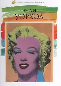 Купить Энди Уорхол. Лучшие современные художники т.3 — Фото №1