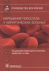 Купить Нарушения гемостаза у хирургических больных. Руководство для врачей — Фото №1